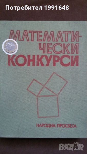 Книги за математика: „Математически конкурси“ – Л.Давидов, В.Петков, Ив.Тонов, Вл.Чуканов, снимка 1