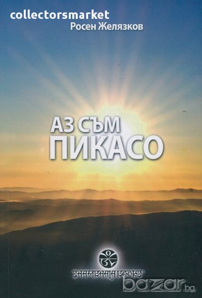 Аз съм Пикасо. Стихове , снимка 1