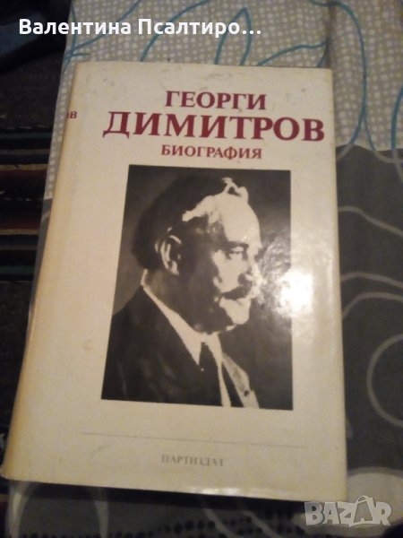 Георги Димитров биография, снимка 1