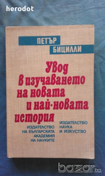 Увод в изучаването на новата и най-новата история - Петър Бицилли, снимка 1