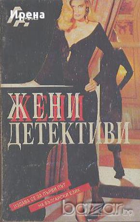 Жени детективи.  Сборник, снимка 1