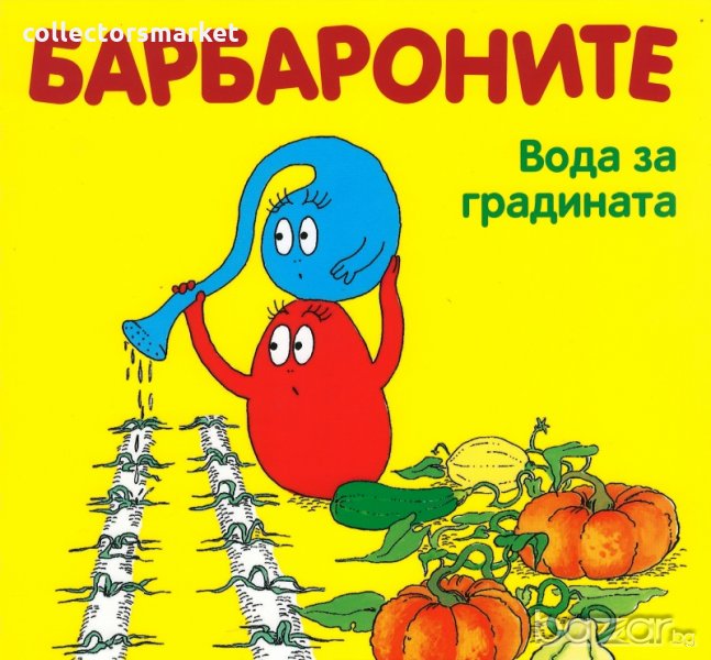 Барбароните: Вода за градината, снимка 1