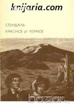 Библиотека всемирной литературы: Красное и черное , снимка 1