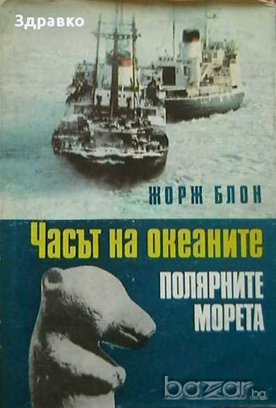 Часът на океаните. Полярните морета, снимка 1