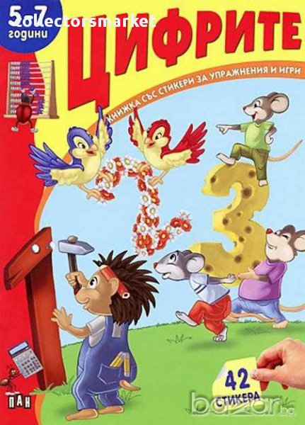 Книжка със стикери: Цифрите, снимка 1