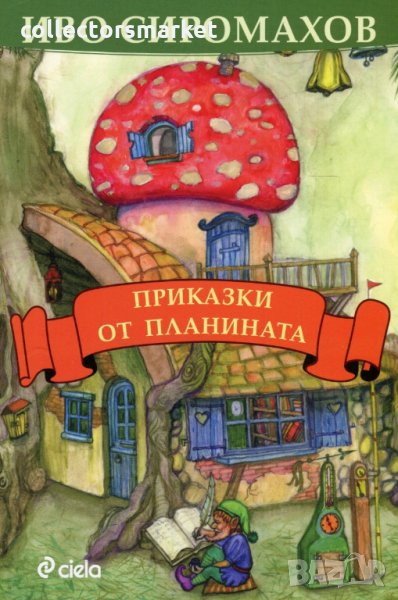 Приказки от планината, снимка 1