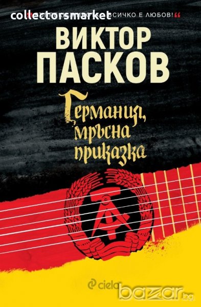 Германия, мръсна приказка, снимка 1