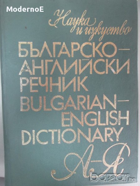 1020стр. МНОГО ГОЛЯМ Българско-английски речник, снимка 1