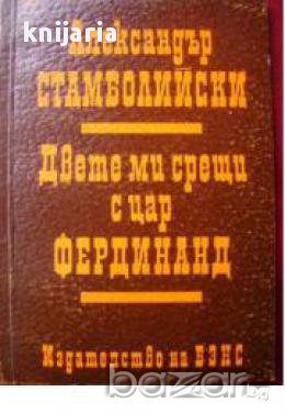 Александър Стамболийски: Двете ми срещи с цар Фердинанд, снимка 1