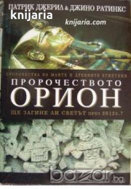 Пророчеството Орион: Ще загине ли светът през 2012 г.? , снимка 1