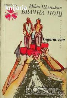 Библиотека Панорама номер 32: Брачна нощ , снимка 1