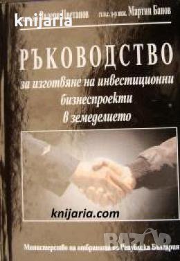 Ръководство за изготвяне на инвестиционни бизнеспроекти в земеделието , снимка 1