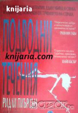 Подводни течения, снимка 1