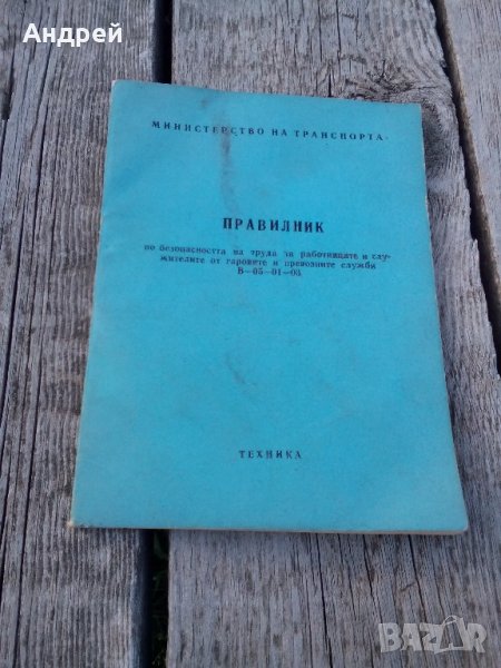 Правилник по БТ за служителите от гаровите и превозните служби, снимка 1
