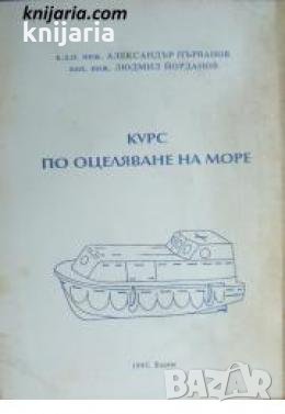 Курс по оцеляване на море , снимка 1