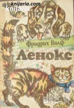 Ленокс: Разкази за животни , снимка 1