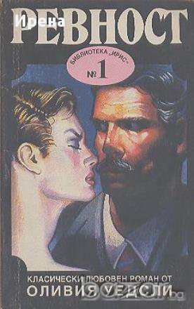 Ревност.  Оливия Уедсли, снимка 1