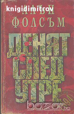 Денят след утре. Алън Фолсъм, снимка 1