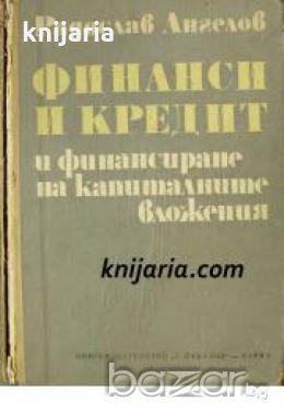 Финанси и кредит и финансиране на капиталните вложения , снимка 1
