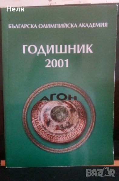 Годишник 2001 на Българска Олимпийска академия, снимка 1