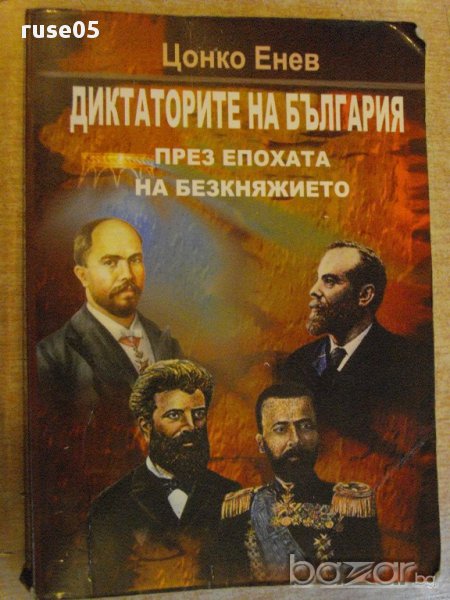 Книга"Дикт.на Б-я през епохата на безкняжието-Ц.Енев"-516стр, снимка 1