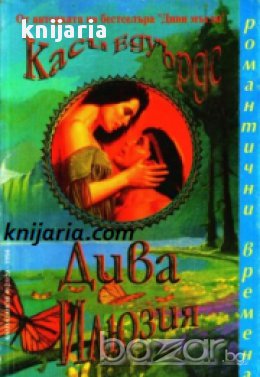 Поредица Романтични времена: Дива илюзия 