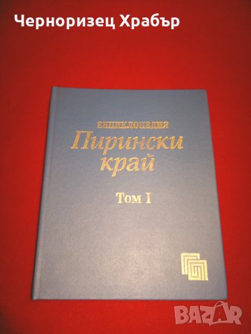 Енциклопедия Пирински край Том 1