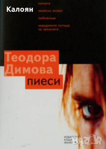 Теодора Димова - Пиеси (2006)