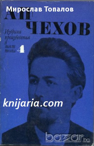 Чехов Избрани произведения в 6 тома том 4: Разкази и повести 1893-1895 