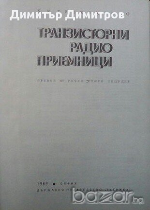 Транзисторни радиоприемници, снимка 2 - Художествена литература - 16613360