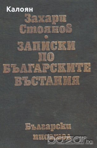 Захари Стоянов - Записки по българските въстания (1977)