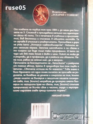 Книга "Записки по бълг. въстания-книга 1-З.Стоянов"-776 стр., снимка 6 - Художествена литература - 17531773