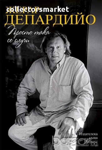 Просто така се случи