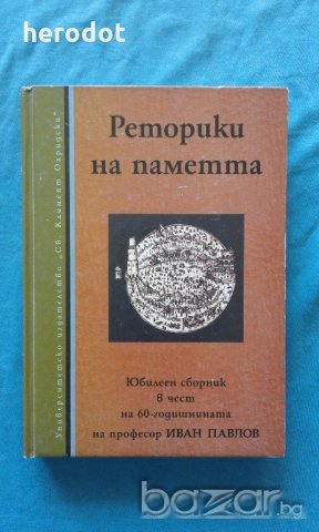 Реторики на паметта. Юбилеен сборник в чест на 60-годишнината на проф. Иван Павлов