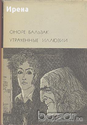 Утраченные иллюзии.  Оноре Бальзак, снимка 1