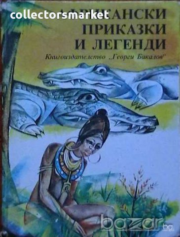 Африкански приказки и легенди