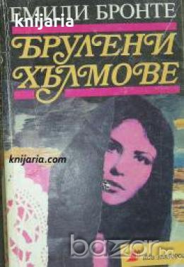 Брулени хълмове 