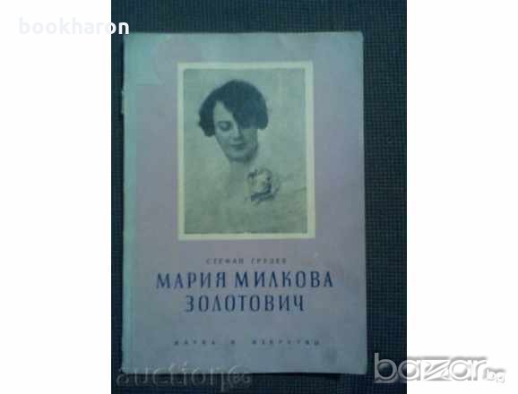 Стефан Грудев: Мария Милкова Золотович, снимка 1 - Художествена литература - 19785150