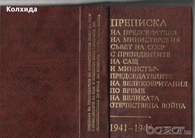 Богдан Филов Дневник, Превратът 10 ноември 1989, снимка 2 - Художествена литература - 8210985