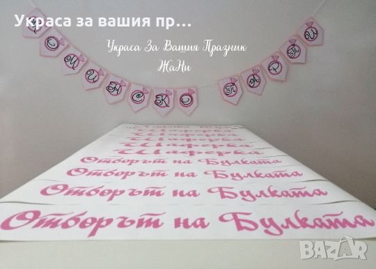 Комплект украса за моминско парти , снимка 1 - Сватбени аксесоари - 25988081