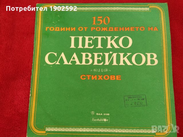  Петко Славейков Стихове ВАА 2138 , снимка 1 - Грамофонни плочи - 21803346