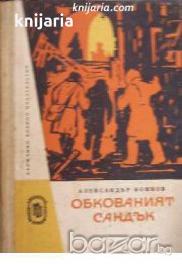 Библиотека Военни приключения: Обкованият сандък 