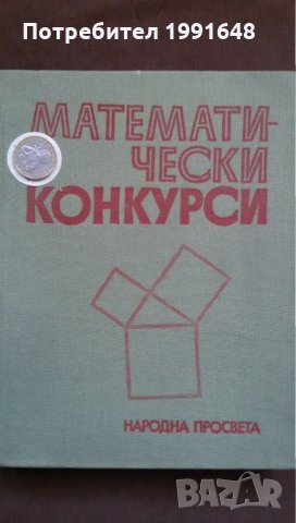 Книги за математика: „Математически конкурси“ – Л.Давидов, В.Петков, Ив.Тонов, Вл.Чуканов