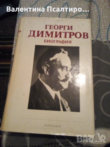 Георги Димитров биография, снимка 1 - Енциклопедии, справочници - 23299781
