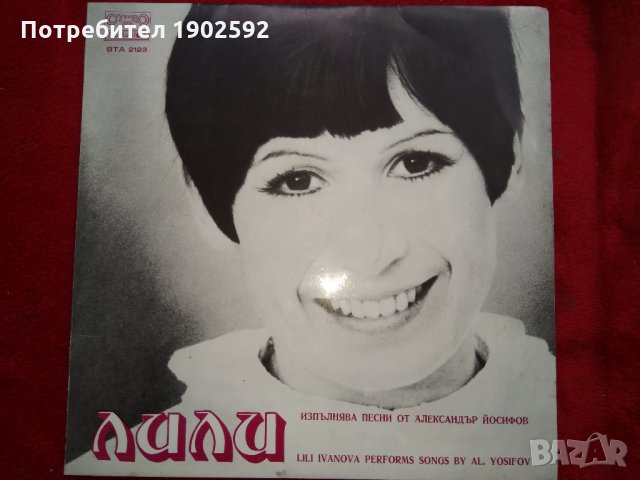  Лили Иванова ‎– Изпълнява Песни От Александър Йосифов  ВТА 2123 