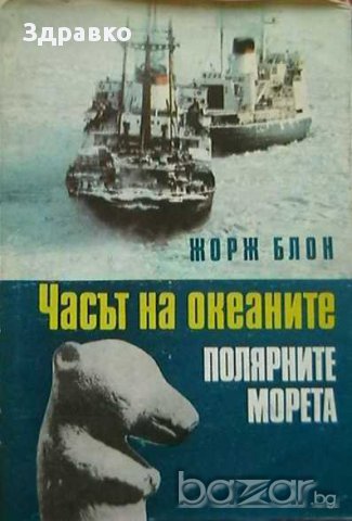 Часът на океаните. Полярните морета