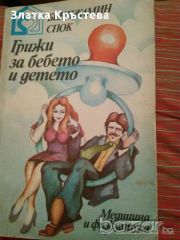 Грижа за бебето и детето