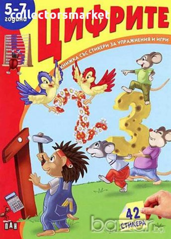 Книжка със стикери: Цифрите