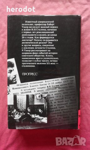 Сталин. Путь к власти 1879-1929  История и личность  , снимка 3 - Художествена литература - 26173472