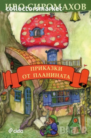 Приказки от планината